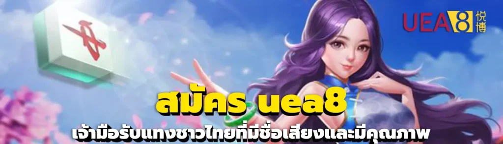 สมัคร uea8